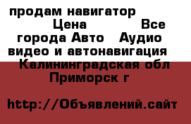 продам навигатор Navitel A731 › Цена ­ 3 700 - Все города Авто » Аудио, видео и автонавигация   . Калининградская обл.,Приморск г.
